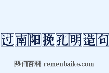 过南阳挽孔明造句是什么意思的图片
